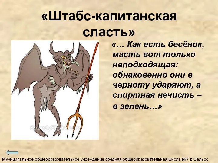 «Штабс-капитанская сласть» «… Как есть бесёнок, масть вот только неподходящая: обнаковенно они