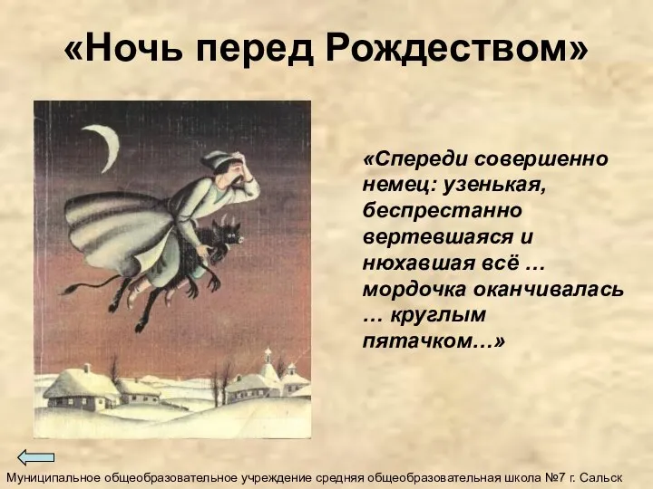 «Ночь перед Рождеством» «Спереди совершенно немец: узенькая, беспрестанно вертевшаяся и нюхавшая всё