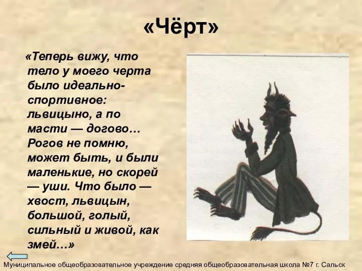 «Чёрт» «Теперь вижу, что тело у моего черта было идеально-спортивное: львицыно, а