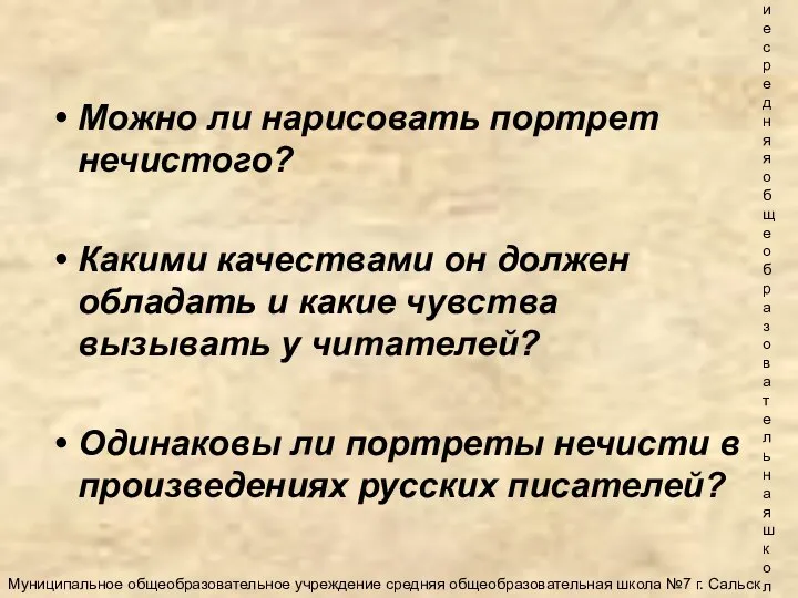 Муниципальное общеобразовательное учреждение средняя общеобразовательная школа №7 г. Сальск Можно ли нарисовать