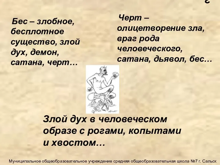 Злой дух в человеческом образе с рогами, копытами и хвостом… Бес –