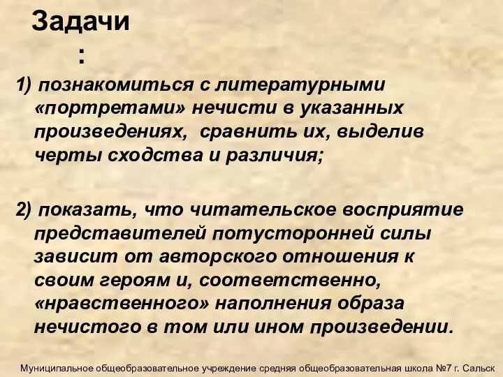 Задачи: 1) познакомиться с литературными «портретами» нечисти в указанных произведениях, сравнить их,