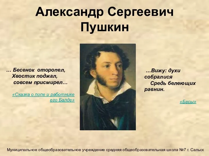 Александр Сергеевич Пушкин … Бесенок оторопел, Хвостик поджал, совсем присмирел… «Сказка о