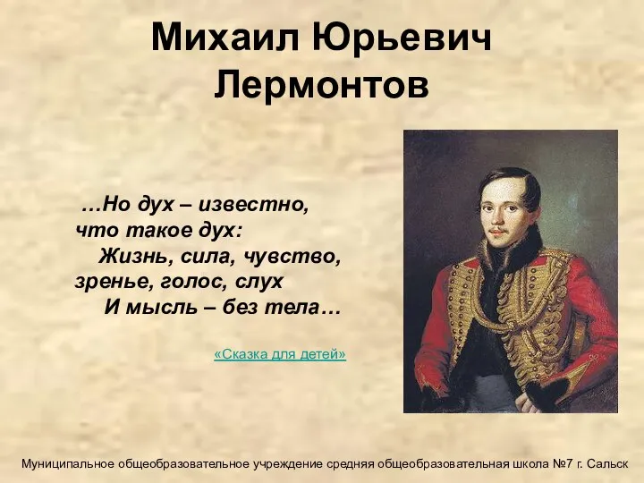 Михаил Юрьевич Лермонтов …Но дух – известно, что такое дух: Жизнь, сила,