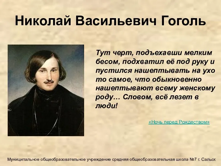 Николай Васильевич Гоголь Тут черт, подъехавши мелким бесом, подхватил её под руку