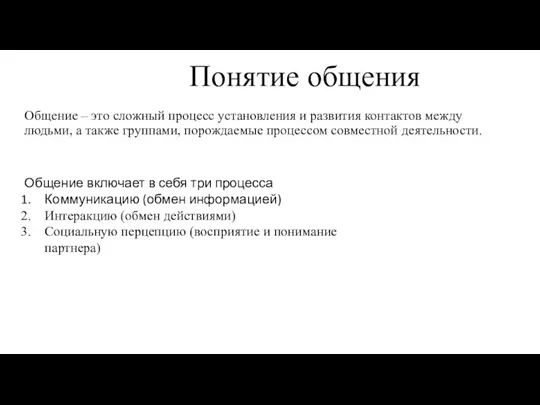 Понятие общения Общение – это сложный процесс установления и развития контактов между