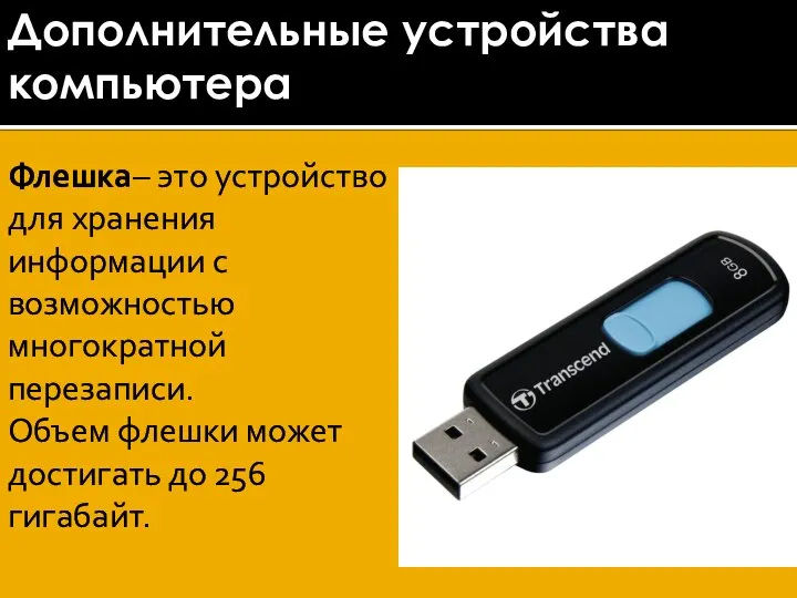 Флешка– это устройство для хранения информации с возможностью многократной перезаписи. Объем флешки