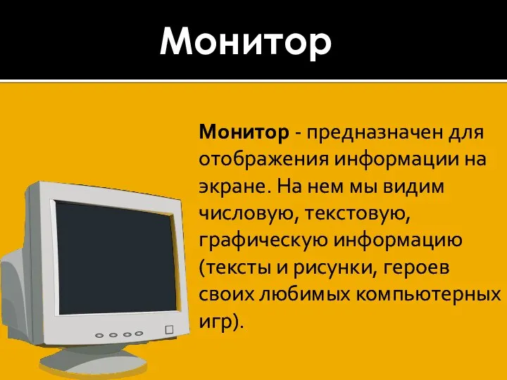 Монитор - предназначен для отображения информации на экране. На нем мы видим