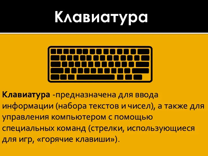 Клавиатура Клавиатура -предназначена для ввода информации (набора текстов и чисел), а также