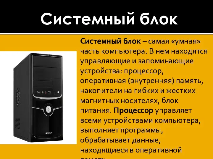 Системный блок Системный блок – самая «умная» часть компьютера. В нем находятся