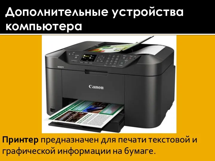 Принтер предназначен для печати текстовой и графической информации на бумаге. Дополнительные устройства компьютера