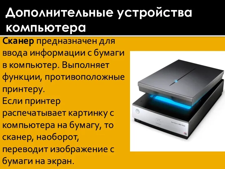 Дополнительные устройства компьютера Сканер предназначен для ввода информации с бумаги в компьютер.