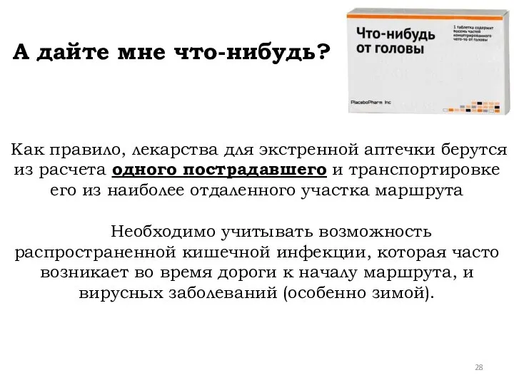 Как правило, лекарства для экстренной аптечки берутся из расчета одного пострадавшего и