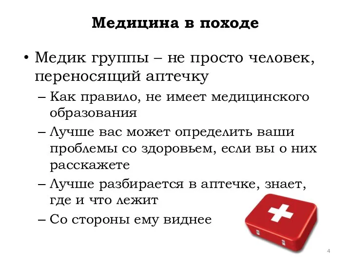 Медицина в походе Медик группы – не просто человек, переносящий аптечку Как