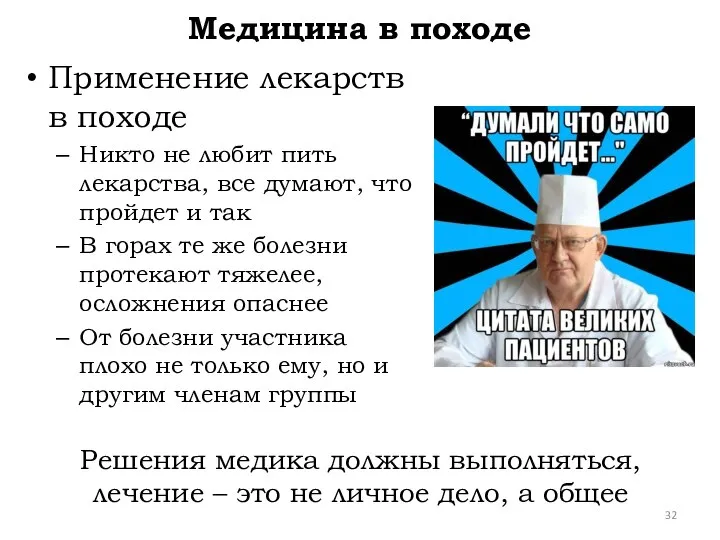 Применение лекарств в походе Никто не любит пить лекарства, все думают, что