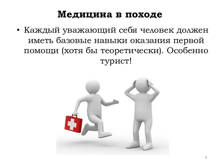 Каждый уважающий себя человек должен иметь базовые навыки оказания первой помощи (хотя