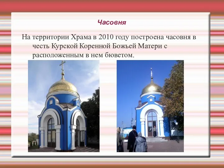 Часовня На территории Храма в 2010 году построена часовня в честь Курской