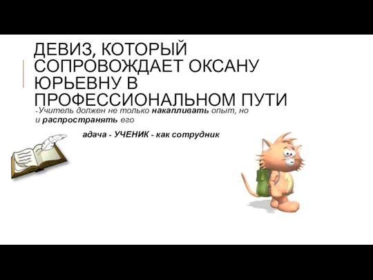 ДЕВИЗ, КОТОРЫЙ СОПРОВОЖДАЕТ ОКСАНУ ЮРЬЕВНУ В ПРОФЕССИОНАЛЬНОМ ПУТИ -Учитель должен не только