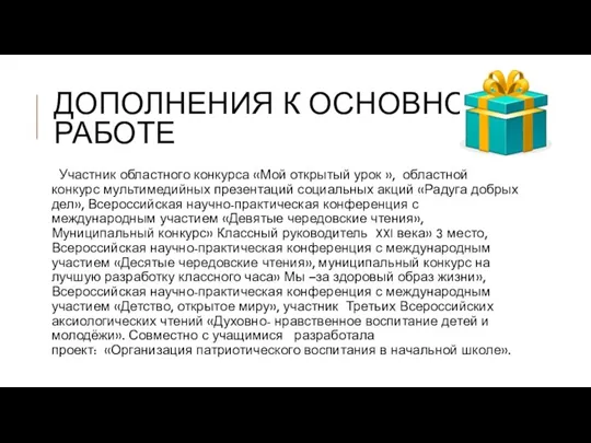 ДОПОЛНЕНИЯ К ОСНОВНОЙ РАБОТЕ Участник областного конкурса «Мой открытый урок », областной