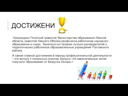 ДОСТИЖЕНИЯ Награждена Почётной грамотой Министерства образования Омской области, грамотой Омского Обкома профсоюза