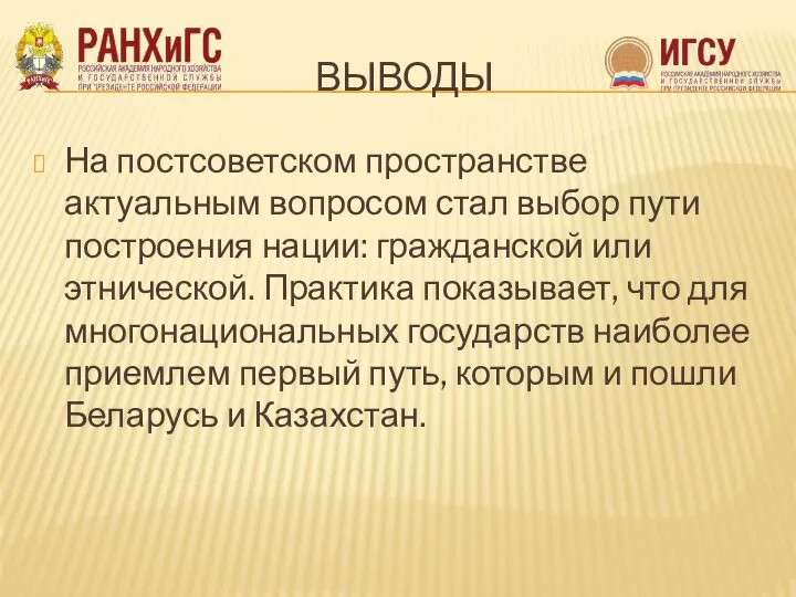 ВЫВОДЫ На постсоветском пространстве актуальным вопросом стал выбор пути построения нации: гражданской