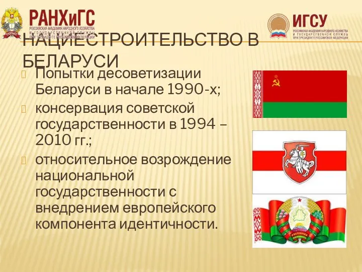 НАЦИЕСТРОИТЕЛЬСТВО В БЕЛАРУСИ Попытки десоветизации Беларуси в начале 1990-х; консервация советской государственности