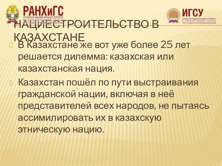 НАЦИЕСТРОИТЕЛЬСТВО В КАЗАХСТАНЕ В Казахстане же вот уже более 25 лет решается