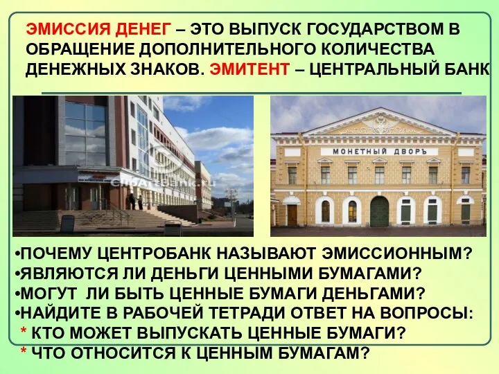 ЭМИССИЯ ДЕНЕГ – ЭТО ВЫПУСК ГОСУДАРСТВОМ В ОБРАЩЕНИЕ ДОПОЛНИТЕЛЬНОГО КОЛИЧЕСТВА ДЕНЕЖНЫХ ЗНАКОВ.