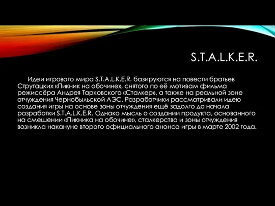 S.T.A.L.K.E.R. Идеи игрового мира S.T.A.L.K.E.R. базируются на повести братьев Стругацких «Пикник на