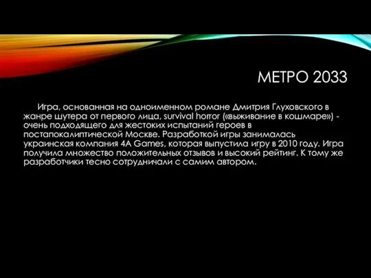 МЕТРО 2033 Игра, основанная на одноименном романе Дмитрия Глуховского в жанре шутера