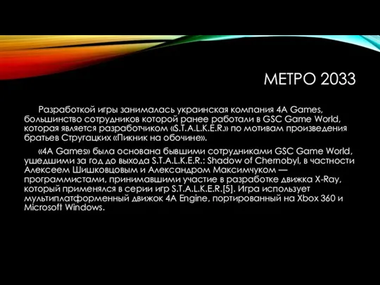 МЕТРО 2033 Разработкой игры занималась украинская компания 4A Games, большинство сотрудников которой