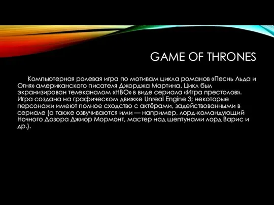GAME OF THRONES Компьютерная ролевая игра по мотивам цикла романов «Песнь Льда