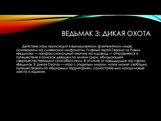 ВЕДЬМАК 3: ДИКАЯ ОХОТA Действие игры происходит в вымышленном фэнтезийном мире, основанном