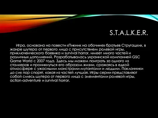 S.T.A.L.K.E.R. Игра, основана на повести «Пикник на обочине» братьев Стругацких, в жанре