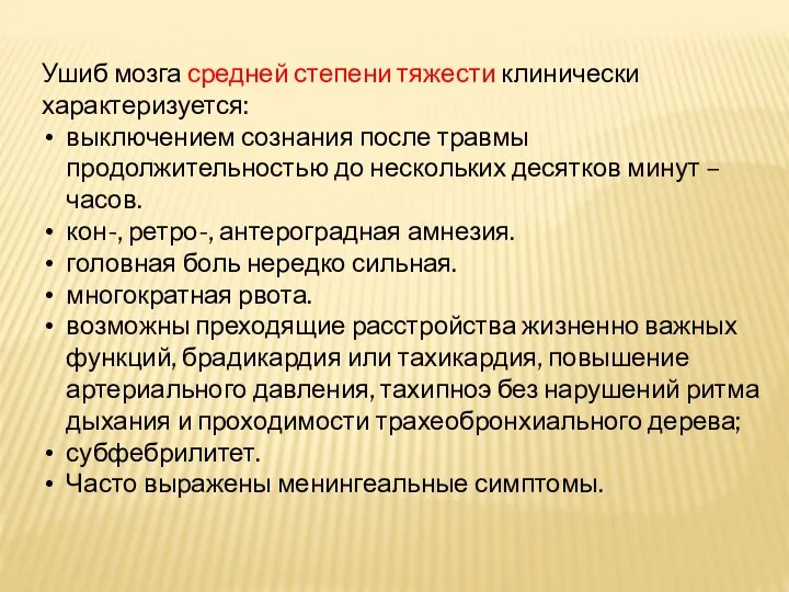 Ушиб мозга средней степени тяжести клинически характеризуется: выключением сознания после травмы продолжительностью