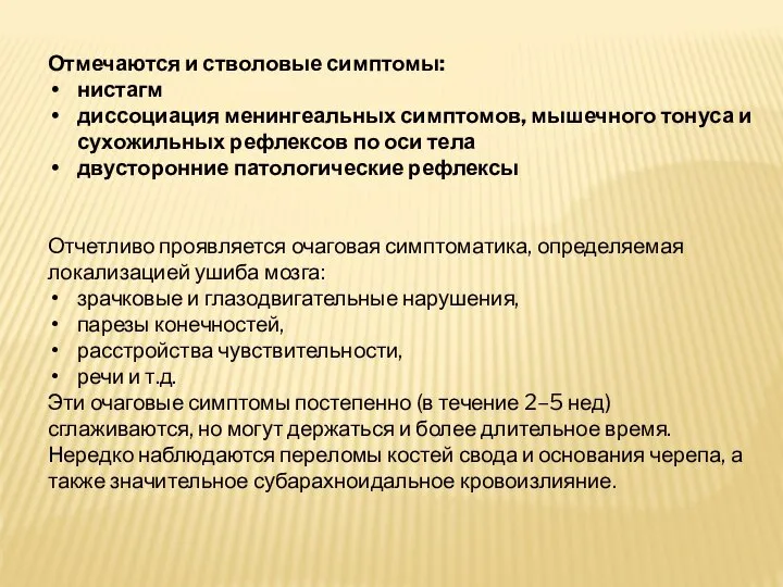 Отмечаются и стволовые симптомы: нистагм диссоциация менингеальных симптомов, мышечного тонуса и сухожильных