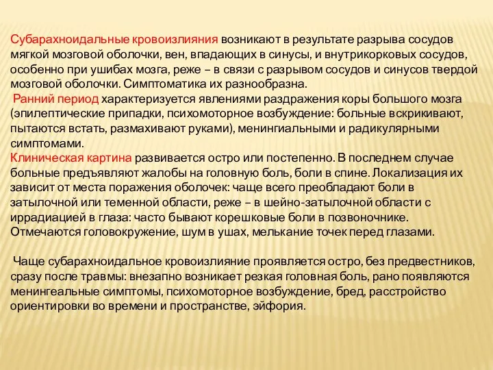 Субарахноидальные кровоизлияния возникают в результате разрыва сосудов мягкой мозговой оболочки, вен, впадающих