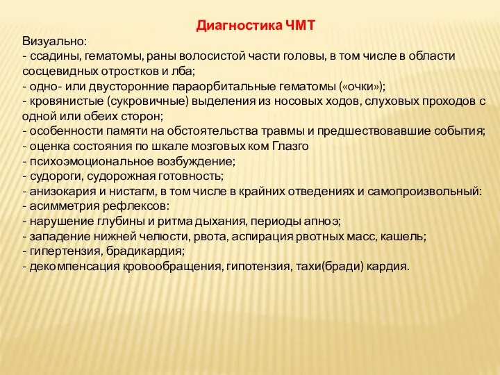 Диагностика ЧМТ Визуально: - ссадины, гематомы, раны волосистой части головы, в том