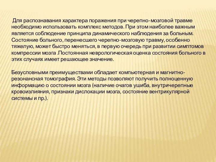 Для распознавания характера поражения при черепно-мозговой травме необходимо использовать комплекс методов. При