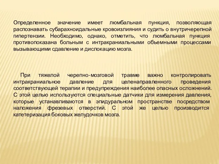 Определенное значение имеет люмбальная пункция, позволяющая распознавать субарахноидальные кровоизлияния и судить о