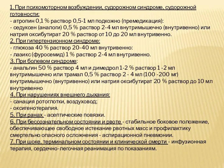 1. При психомоторном возбуждении, судорожном синдроме, судорожной готовности: - атропин 0,1 %