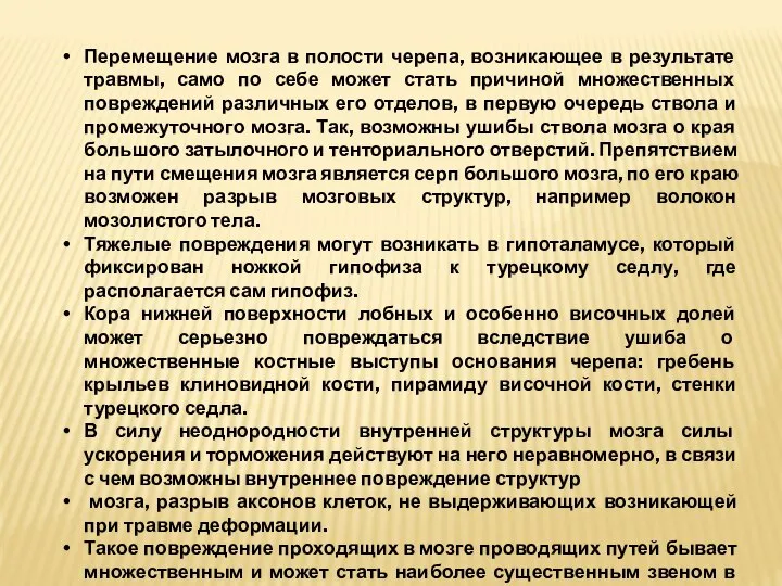 Перемещение мозга в полости черепа, возникающее в результате травмы, само по себе