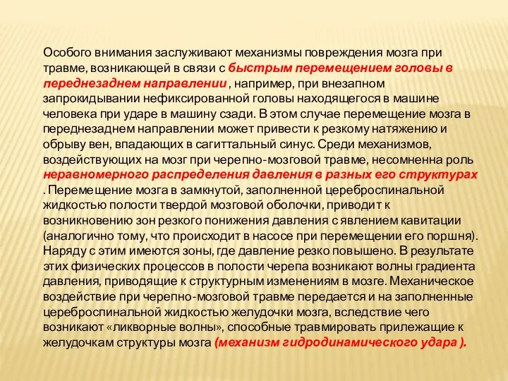 Особого внимания заслуживают механизмы повреждения мозга при травме, возникающей в связи с