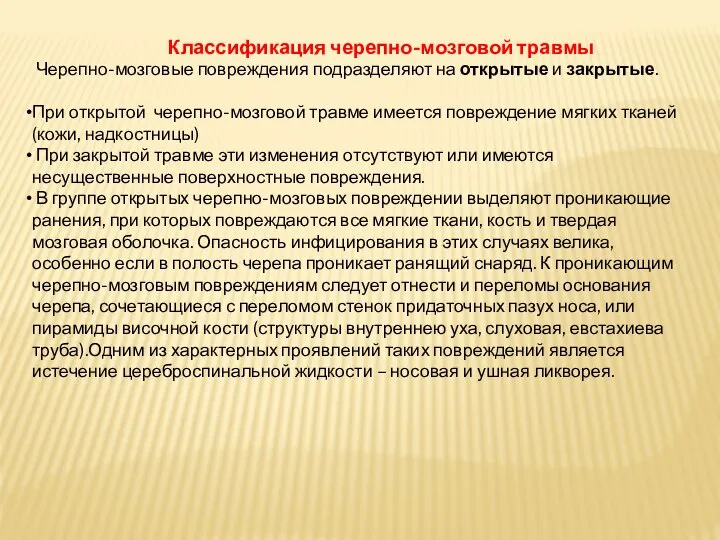 Классификация черепно-мозговой травмы Черепно-мозговые повреждения подразделяют на открытые и закрытые. При открытой