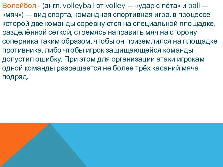 Волейбол - (англ. volleyball от volley — «удар с лёта» и ball