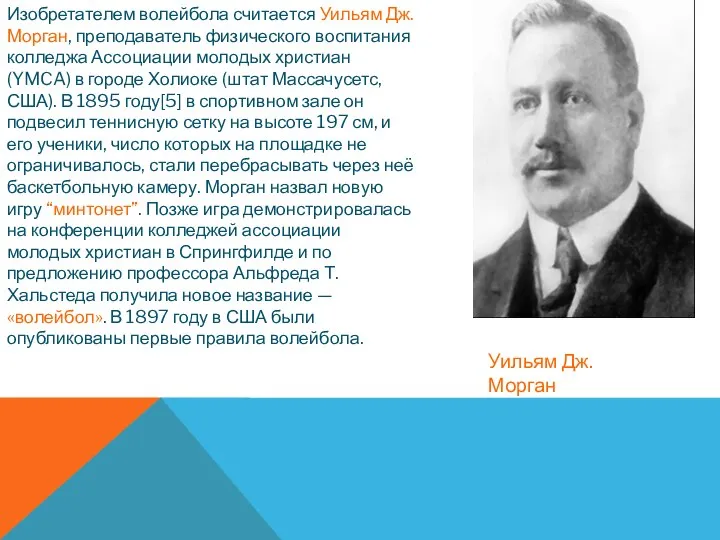 Изобретателем волейбола считается Уильям Дж. Морган, преподаватель физического воспитания колледжа Ассоциации молодых