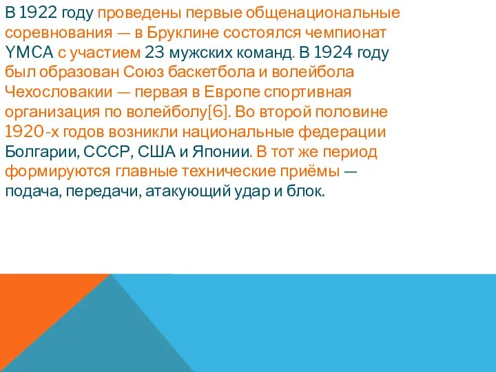 В 1922 году проведены первые общенациональные соревнования — в Бруклине состоялся чемпионат