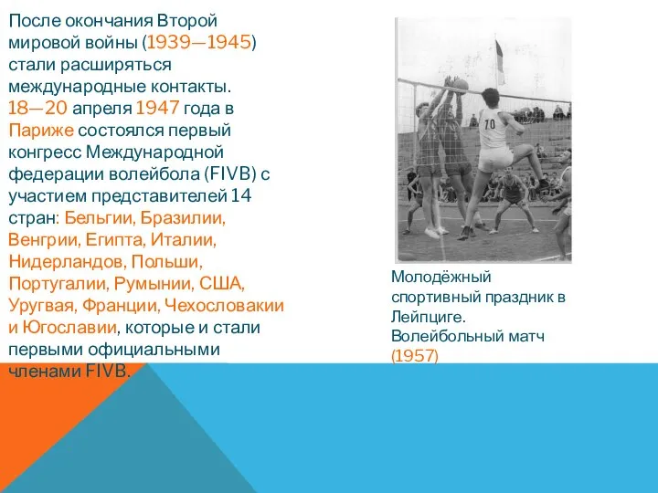 После окончания Второй мировой войны (1939—1945) стали расширяться международные контакты. 18—20 апреля