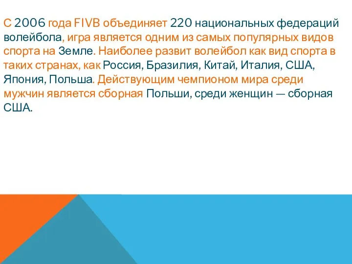 С 2006 года FIVB объединяет 220 национальных федераций волейбола, игра является одним