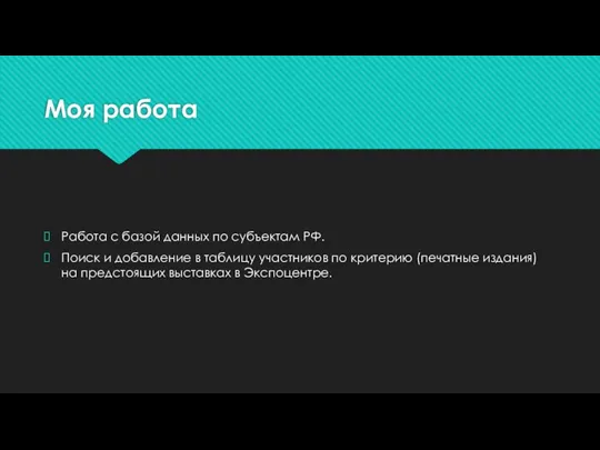 Моя работа Работа с базой данных по субъектам РФ. Поиск и добавление